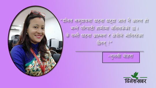 जातीय हैन वर्गीय विभेदका विरुद्ध लड्न आवश्यक