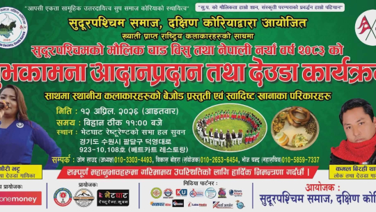 दक्षिण कोरियामा नेपाली नयाँ वर्ष र विसु पर्वको अवसरमा देउडा कार्यक्रम आयोजना हुँदै