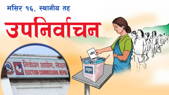 आज स्थानीय तहको उपनिर्वाचन