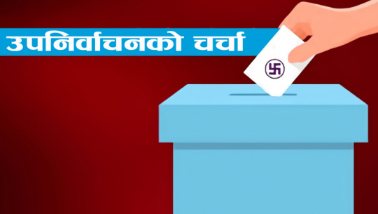 बाजुरामा उपाध्यक्ष पदमा उम्मेदवार थापा र विकको उम्मेदवारी फिर्ता