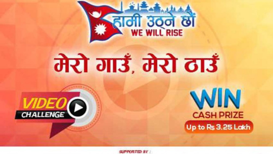 ‘मेरो गाउँ मेरा ठाउँ’ भिडियो च्यालेन्ज प्रतियोगिता