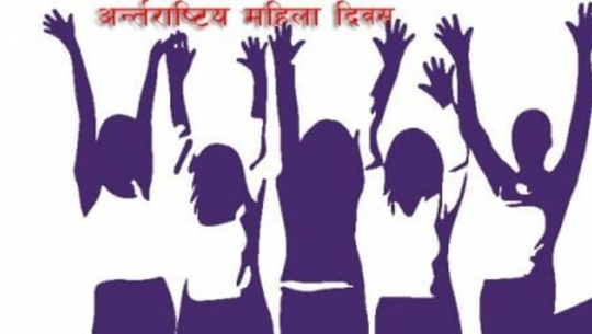 आज ११५औँ अन्तरराष्ट्रिय महिला दिवस