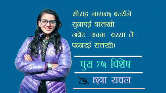 “सम्झनामी पन्नरई रात“