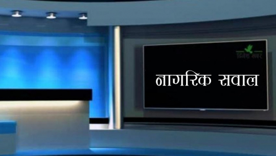 नागरिक सवालमा सु.प्रदेशका प्रदेश सभा सदस्य तथा नेकपाका प्रमुख सचेतक तारालामा तामङ