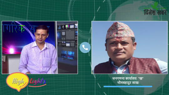 Nagarik Sawaal / जनगणना कार्यालय 