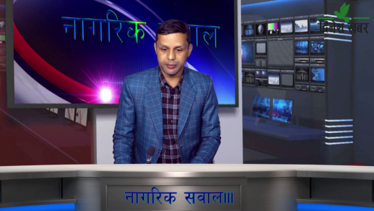 नागरिक सवाल,२०७८ मंसिर १५ गते